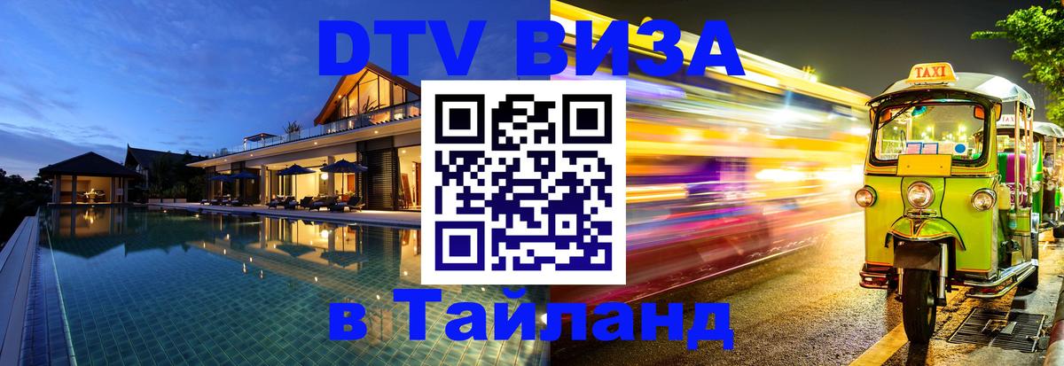 VISA в Тайланд для удалёнщиков 