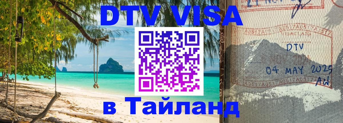Сколько стоит виза DTV в Тайланд Сколько стоит виза DTV в Тайланд